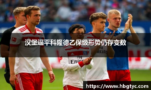 汉堡逼平科隆德乙保级形势仍存变数