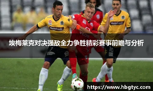 埃梅莱克对决强敌全力争胜精彩赛事前瞻与分析
