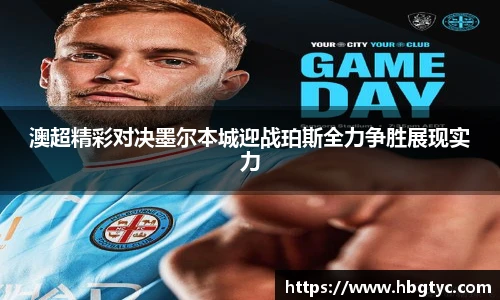 澳超精彩对决墨尔本城迎战珀斯全力争胜展现实力