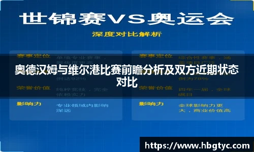 奥德汉姆与维尔港比赛前瞻分析及双方近期状态对比