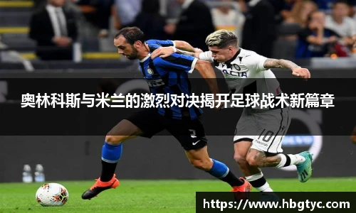 奥林科斯与米兰的激烈对决揭开足球战术新篇章