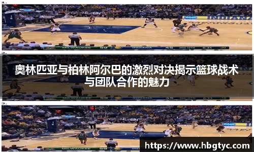 奥林匹亚与柏林阿尔巴的激烈对决揭示篮球战术与团队合作的魅力
