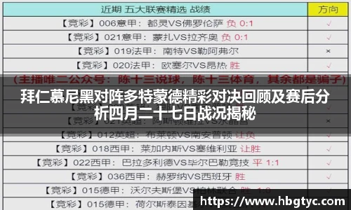 拜仁慕尼黑对阵多特蒙德精彩对决回顾及赛后分析四月二十七日战况揭秘