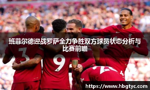 班菲尔德迎战罗萨全力争胜双方球员状态分析与比赛前瞻