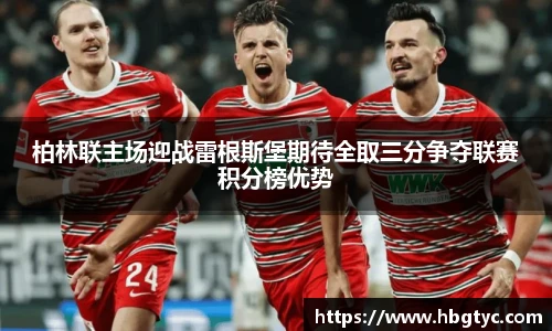 柏林联主场迎战雷根斯堡期待全取三分争夺联赛积分榜优势