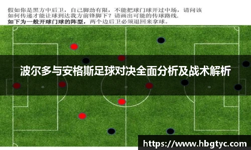 波尔多与安格斯足球对决全面分析及战术解析